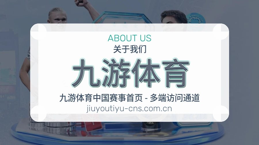 九游体育关于我们